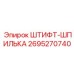 2695270740 ШТИФТ-ШПИЛЬКА Epiroc