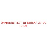 3719010106 ШТИФТ-ШПИЛЬКА Epiroc