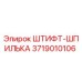 3719010106 ШТИФТ-ШПИЛЬКА Epiroc