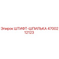 4700212123 ШТИФТ-ШПИЛЬКА Epiroc