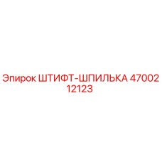 4700212123 ШТИФТ-ШПИЛЬКА Epiroc