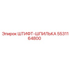 5531164800 ШТИФТ-ШПИЛЬКА Epiroc