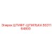 5531164800 ШТИФТ-ШПИЛЬКА Epiroc