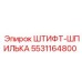 5531164800 ШТИФТ-ШПИЛЬКА Epiroc