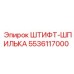5536117000 ШТИФТ-ШПИЛЬКА Epiroc