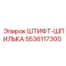 5536117300 ШТИФТ-ШПИЛЬКА Epiroc