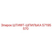 57195570 ШТИФТ-ШПИЛЬКА Epiroc