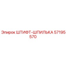 57195570 ШТИФТ-ШПИЛЬКА Epiroc