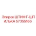 57355166 ШТИФТ-ШПИЛЬКА Epiroc