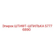 57776890 ШТИФТ-ШПИЛЬКА Epiroc