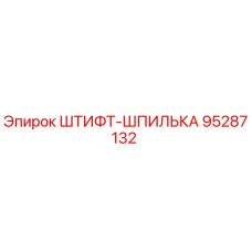 95287132 ШТИФТ-ШПИЛЬКА Epiroc