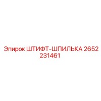 2652231461 ШТИФТ-ШПИЛЬКА Epiroc