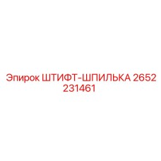 2652231461 ШТИФТ-ШПИЛЬКА Epiroc