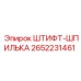 2652231461 ШТИФТ-ШПИЛЬКА Epiroc