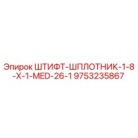 9753235867 ШТИФТ-ШПЛОТНИК-1-8-X-1-MED-26-1 Epiroc