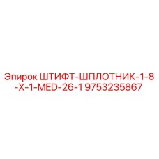 9753235867 ШТИФТ-ШПЛОТНИК-1-8-X-1-MED-26-1 Epiroc