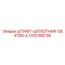 1310159738 ШТИФТ-ШПЛОТНИК-DEXTER-A Epiroc