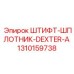 1310159738 ШТИФТ-ШПЛОТНИК-DEXTER-A Epiroc