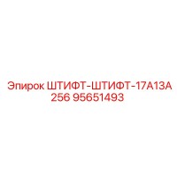 95651493 Штифт-штифт-17A13A256 Epiroc