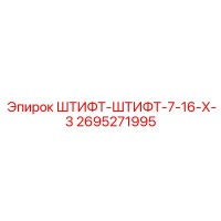 2695271995 Штифт-Штифт-7-16-Х-3 Epiroc