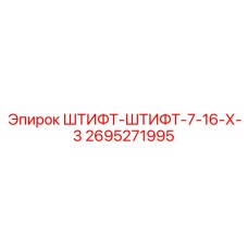 2695271995 Штифт-Штифт-7-16-Х-3 Epiroc