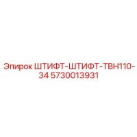 5730013931 ШТИФТ-ШТИФТ-TBH110-34 Epiroc