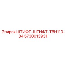 5730013931 ШТИФТ-ШТИФТ-TBH110-34 Epiroc