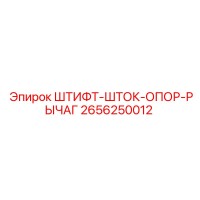 2656250012 ШТИФТ-ШТОК-ОПОР-РЫЧАГ Epiroc
