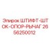 2656250012 ШТИФТ-ШТОК-ОПОР-РЫЧАГ Epiroc