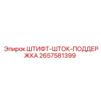 2657581399 ШТИФТ-ШТОК-ПОДДЕРЖКА Epiroc