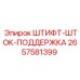 2657581399 ШТИФТ-ШТОК-ПОДДЕРЖКА Epiroc