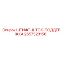 2657323156 ШТИФТ-ШТОК-ПОДДЕРЖКА Epiroc