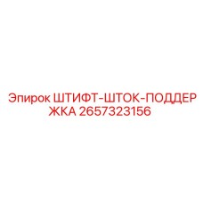 2657323156 ШТИФТ-ШТОК-ПОДДЕРЖКА Epiroc