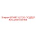 2657323156 ШТИФТ-ШТОК-ПОДДЕРЖКА Epiroc