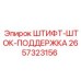 2657323156 ШТИФТ-ШТОК-ПОДДЕРЖКА Epiroc