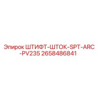 2658486841 ШТИФТ-ШТОК-SPT-ARC-PV235 Epiroc