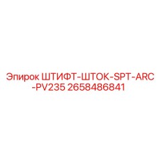 2658486841 ШТИФТ-ШТОК-SPT-ARC-PV235 Epiroc
