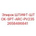 2658486841 ШТИФТ-ШТОК-SPT-ARC-PV235 Epiroc