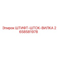 2658581978 ШТИФТ-ШТОК-ВИЛКА Epiroc