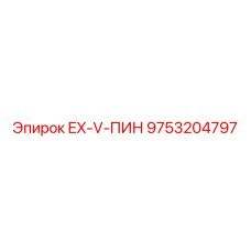 9753204797 EX-V-ПИН (Epiroc)