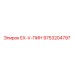 9753204797 EX-V-ПИН (Epiroc)