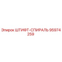 ШТИФТ-СПИРАЛЬ 95974259 Эпирок