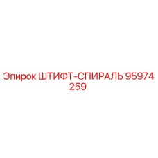ШТИФТ-СПИРАЛЬ 95974259 Эпирок
