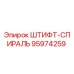 ШТИФТ-СПИРАЛЬ 95974259 Эпирок