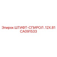 CA091533 ШТИФТ-СПИРОЛ .12X.81 Epiroc
