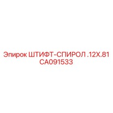 CA091533 ШТИФТ-СПИРОЛ .12X.81 Epiroc