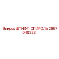 2657046328 ШТИФТ-СПИРОЛЬ Epiroc