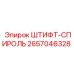2657046328 ШТИФТ-СПИРОЛЬ Epiroc