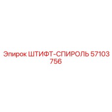 57103756 ШТИФТ-СПИРОЛЬ Epiroc