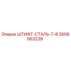 2658563239 ШТИФТ-СТАЛЬ-7-8 Epiroc